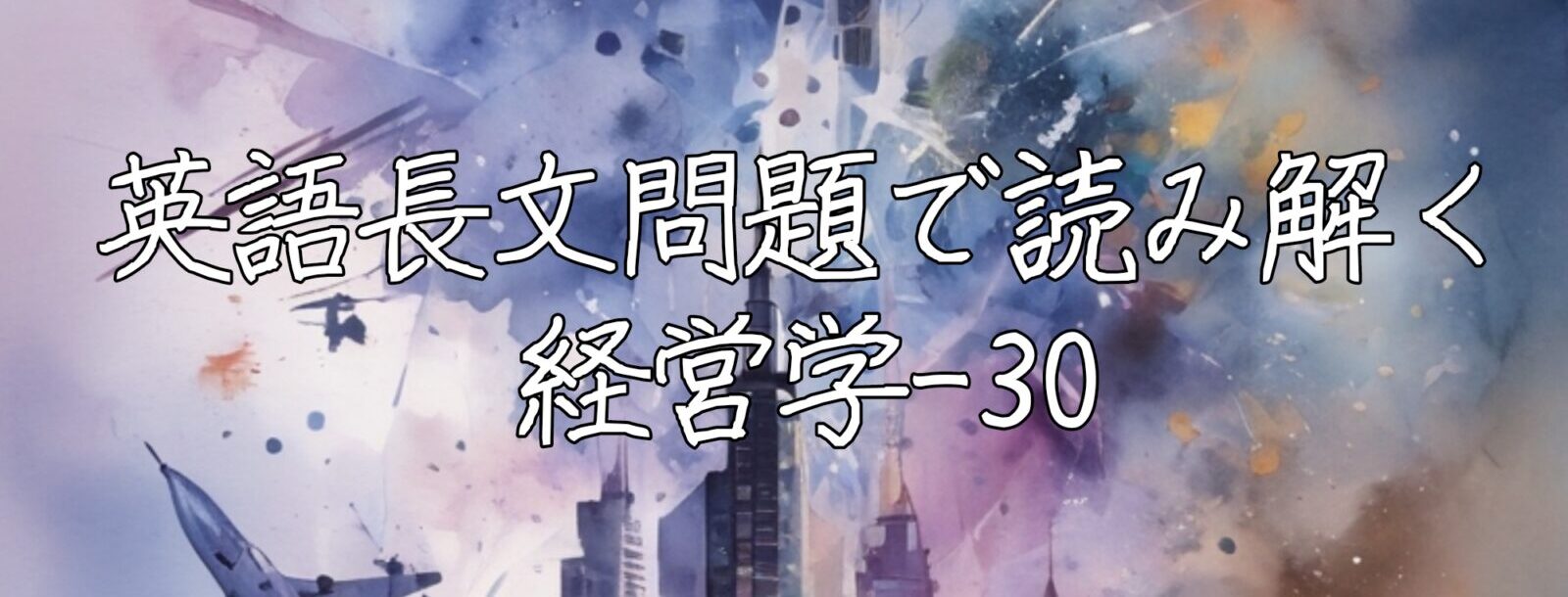 英語長文問題で読み解く経営学