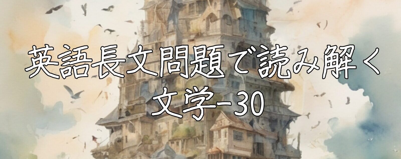 英語長文問題で読み解く文学