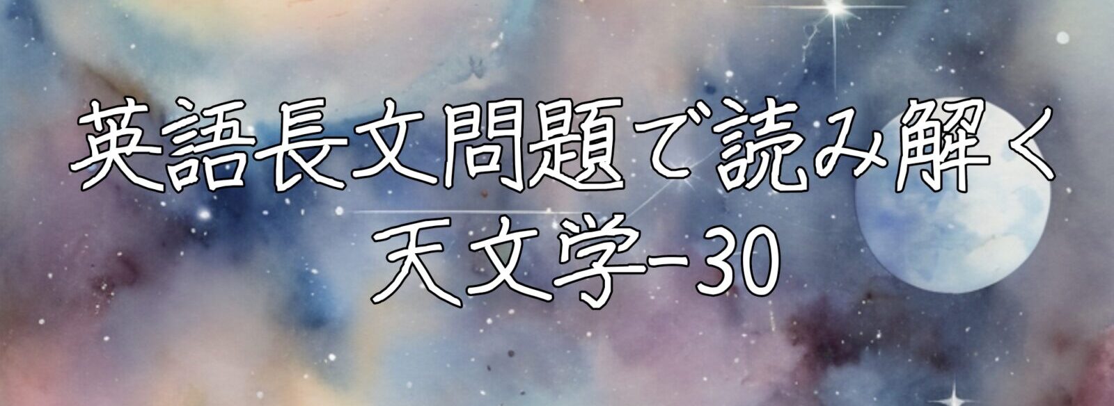 英語長文問題で読み解く天文学