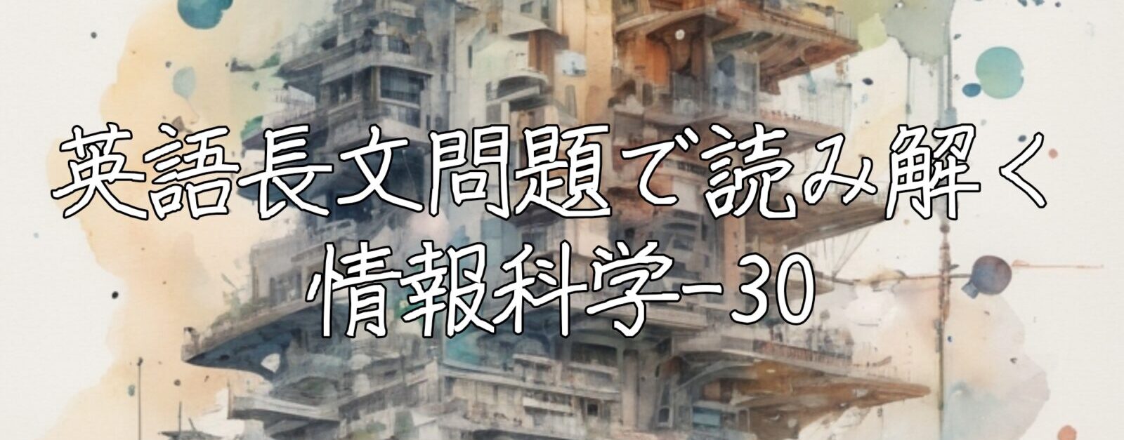 英語長文問題で読み解く情報科学