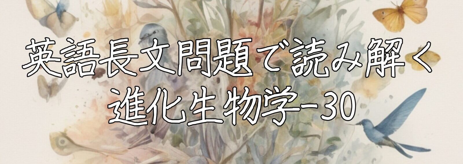 英語長文問題で読み解く進化生物学