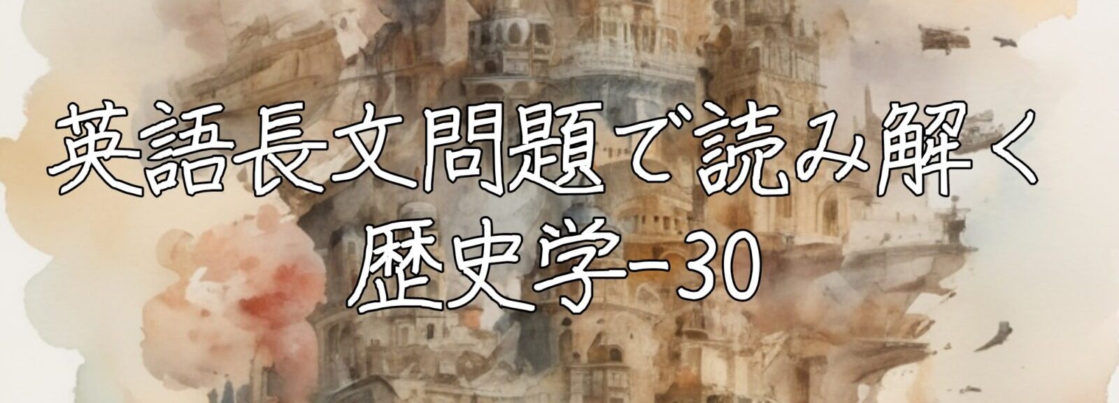 英語長文問題で読み解く歴史学