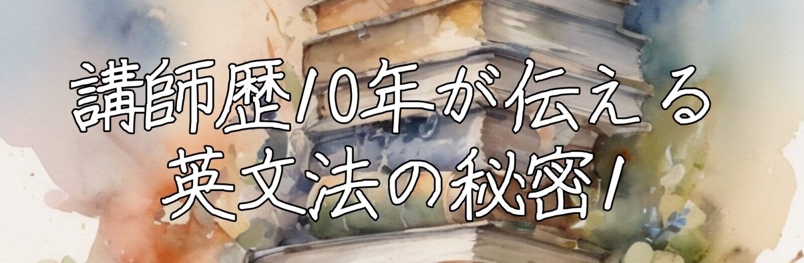 講師歴10年が伝える英文法の秘密-初級編その１