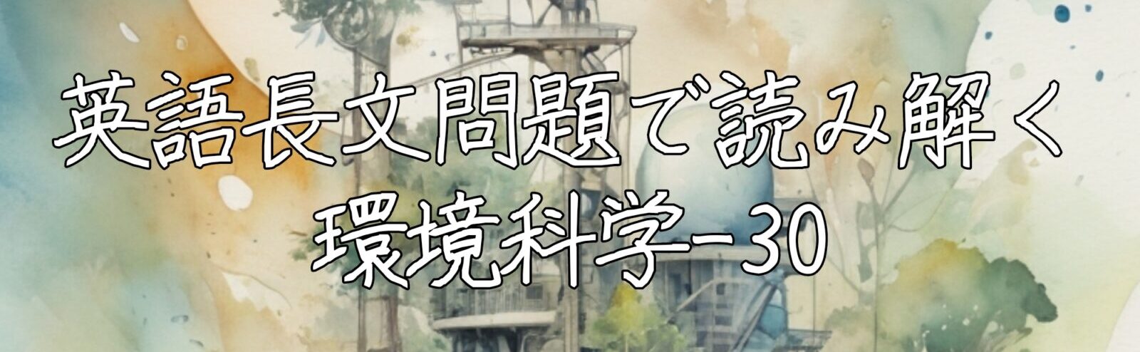 英語長文問題で読み解く環境科学