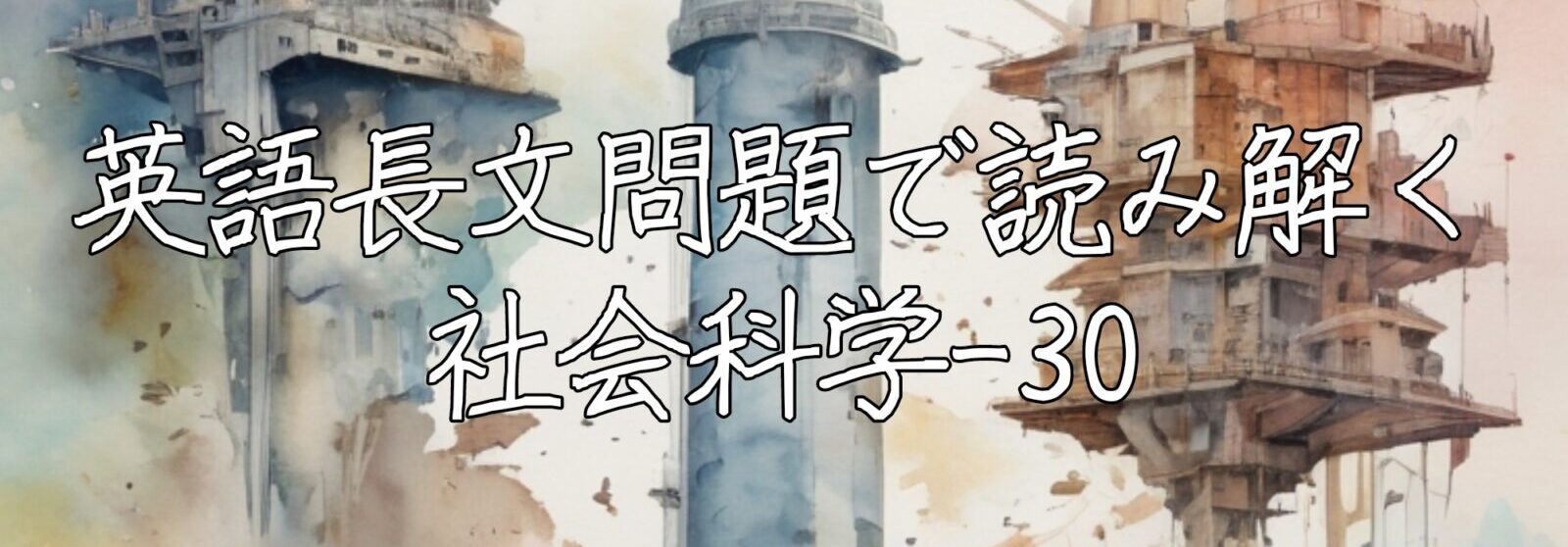 英語長文問題で読み解く社会科学