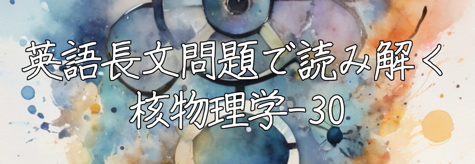 英語長文問題で読み解く核物理学