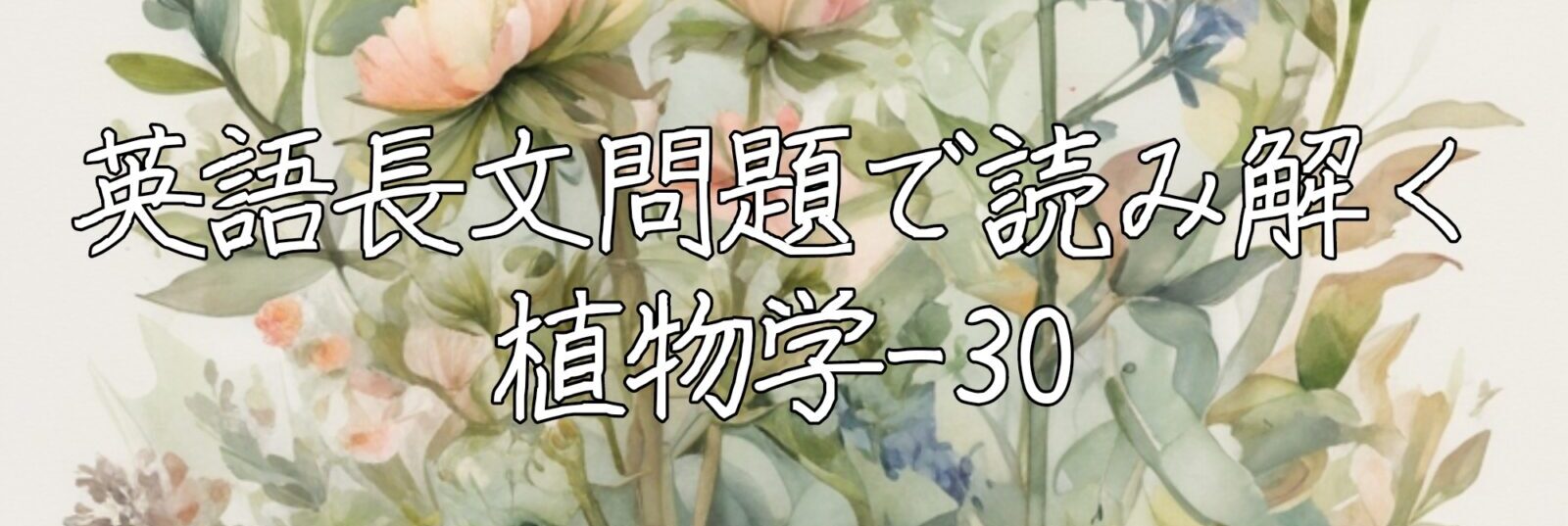 英語長文問題で読み解く植物学