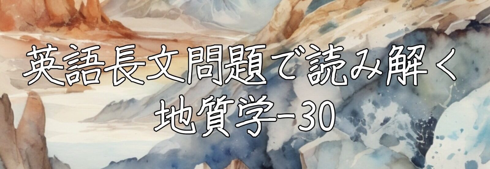 英語長文問題で読み解く地質学