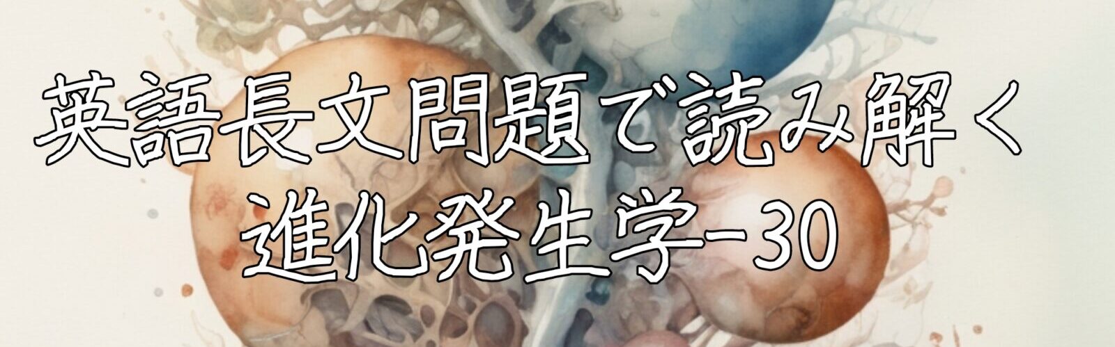 英語長文問題で読み解く進化発生学