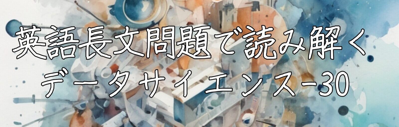 英語長文問題で読み解くデータサイエンス