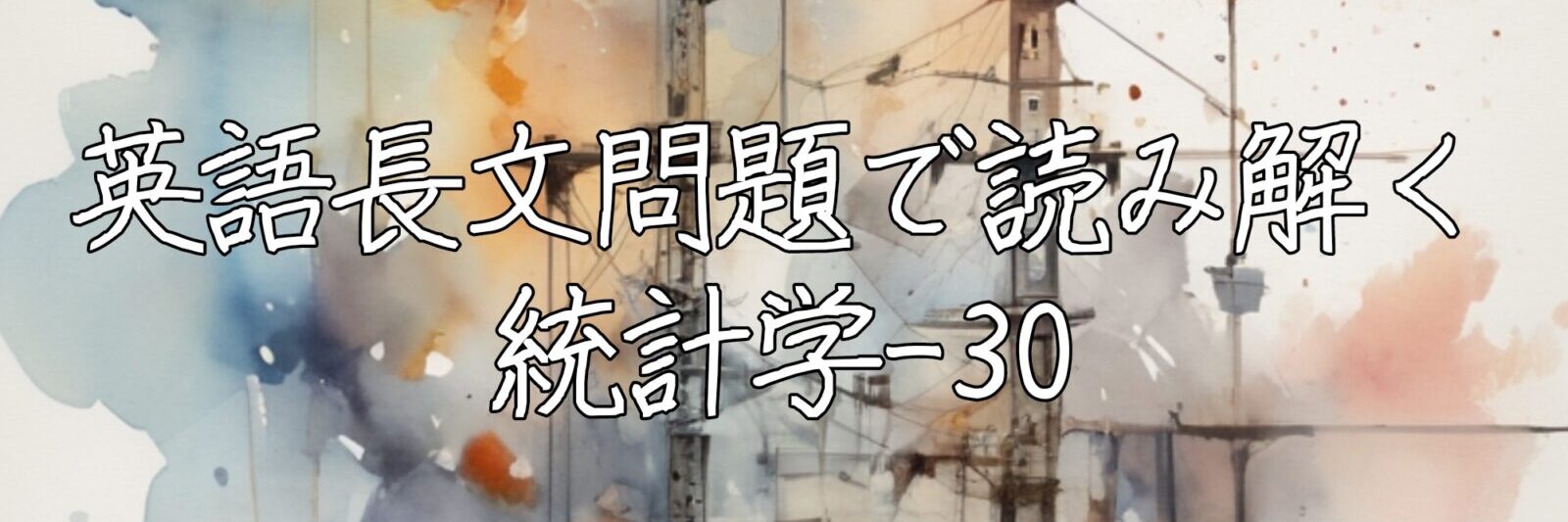 英語長文問題で読み解く統計学