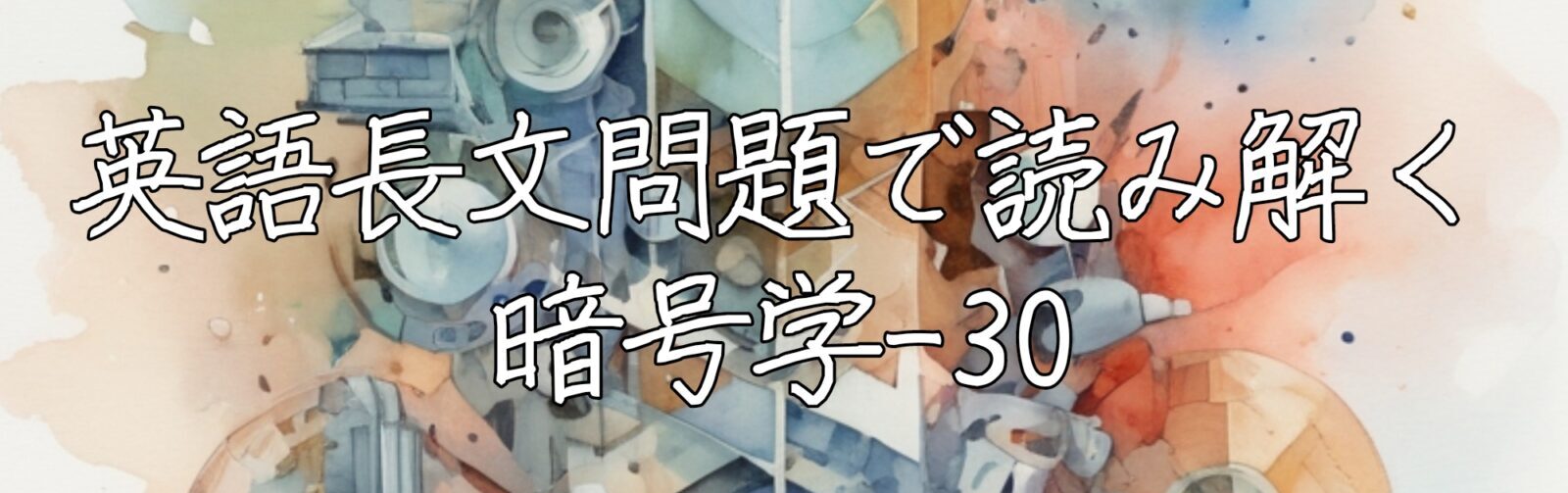 英語長文問題で読み解く暗号学