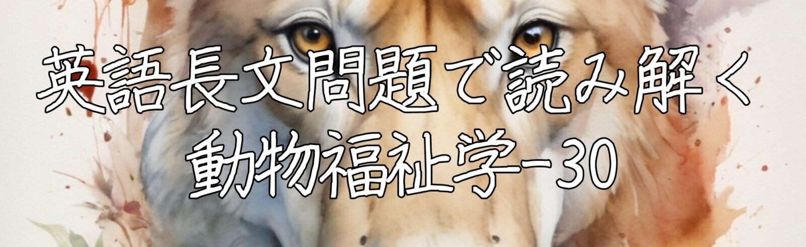 英語長文問題で読み解く動物福祉学