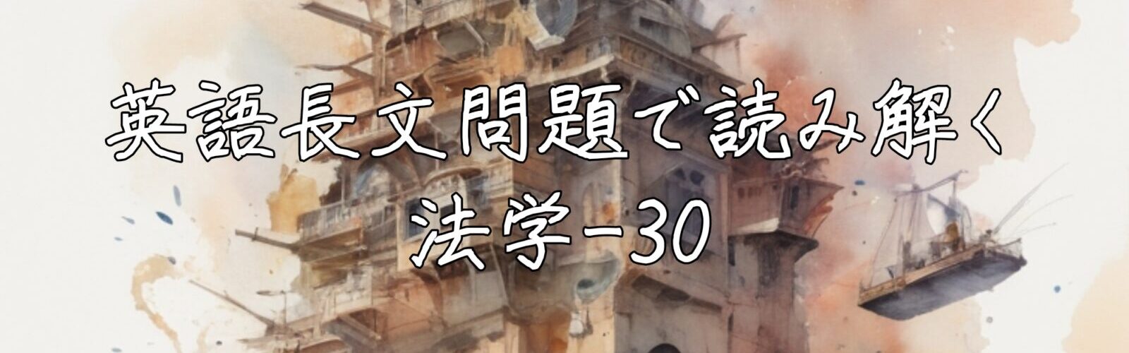 英語長文問題で読み解く法学