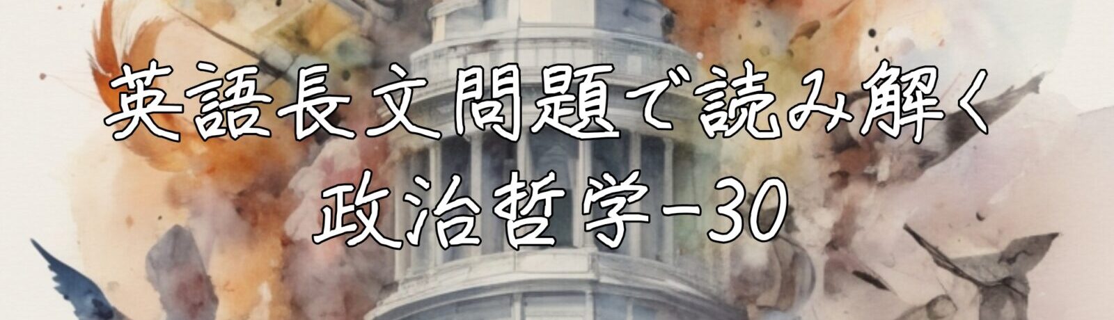 英語長文問題で読み解く政治哲学