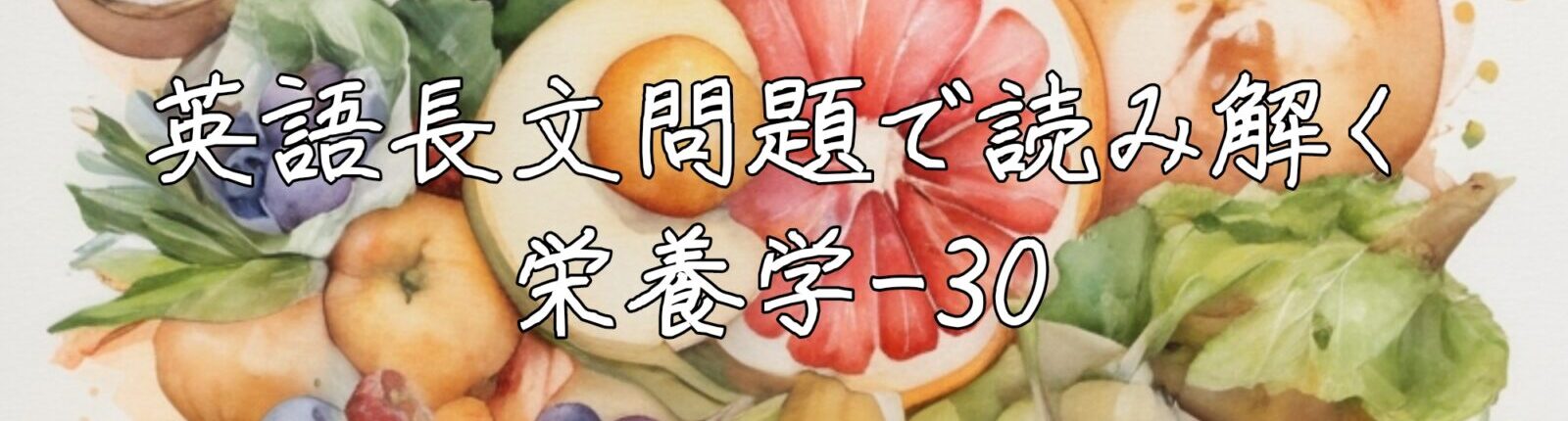 英語長文問題で読み解く栄養学