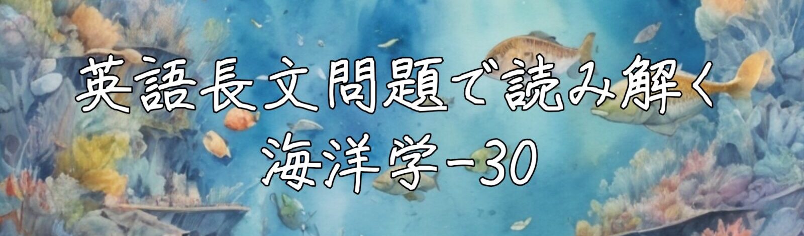 英語長文問題で読み解く海洋学