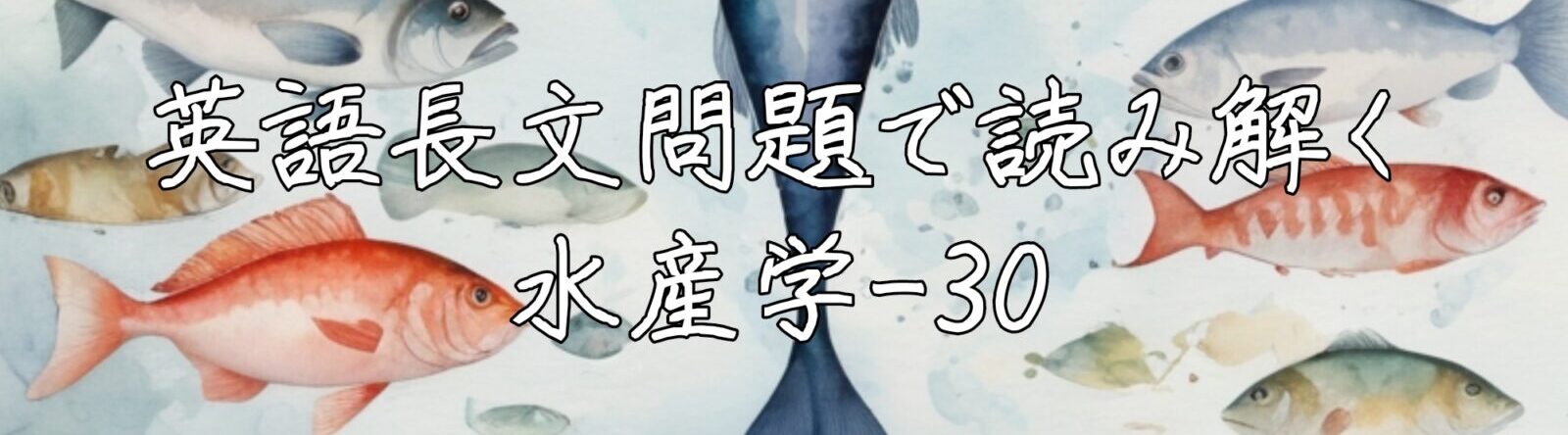 英語長文問題で読み解く水産学