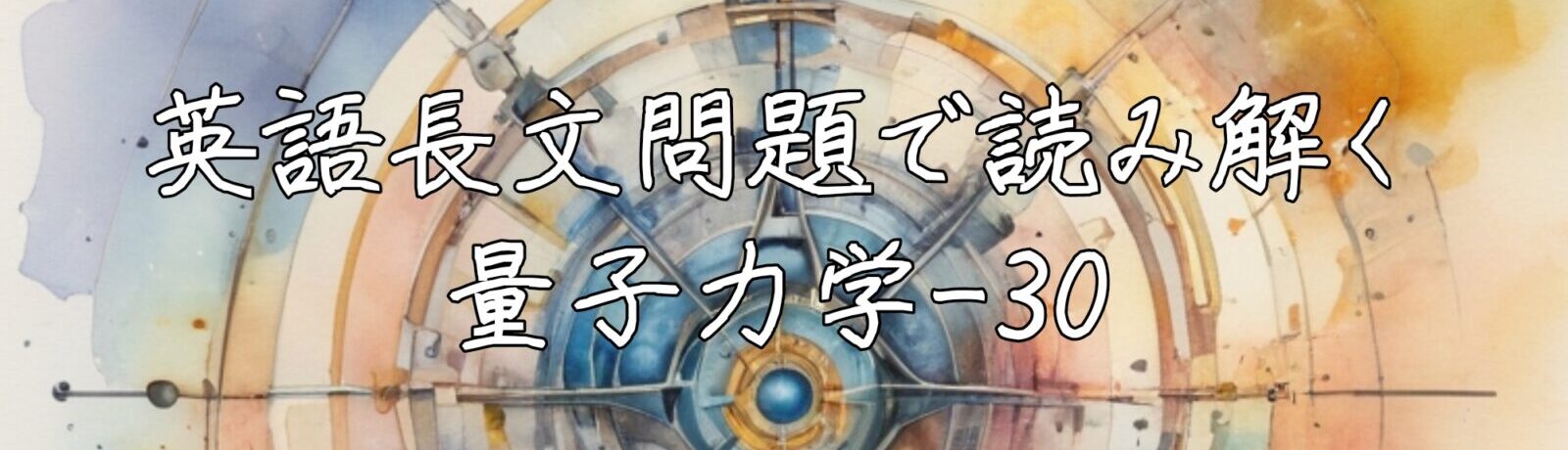 英語長文問題で読み解く量子力学