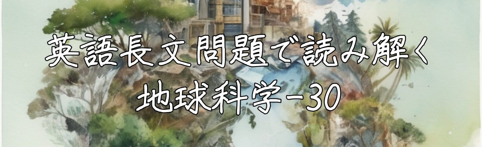 英語長文問題で読み解く地球科学