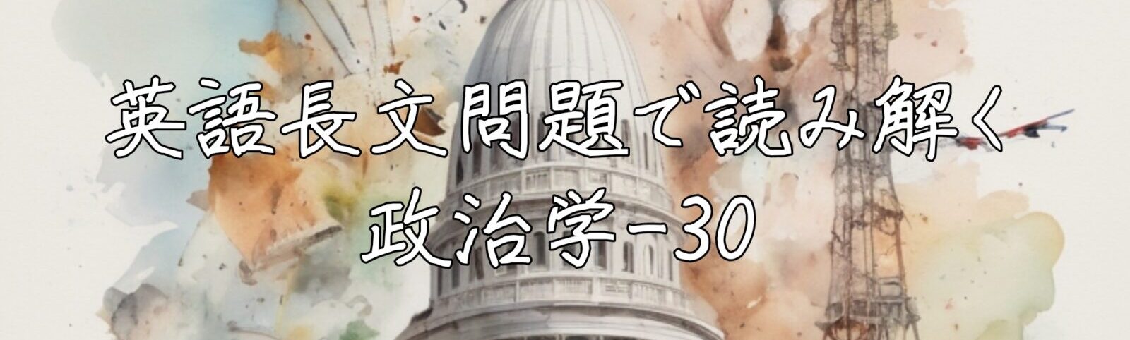 英語長文問題で読み解く政治学