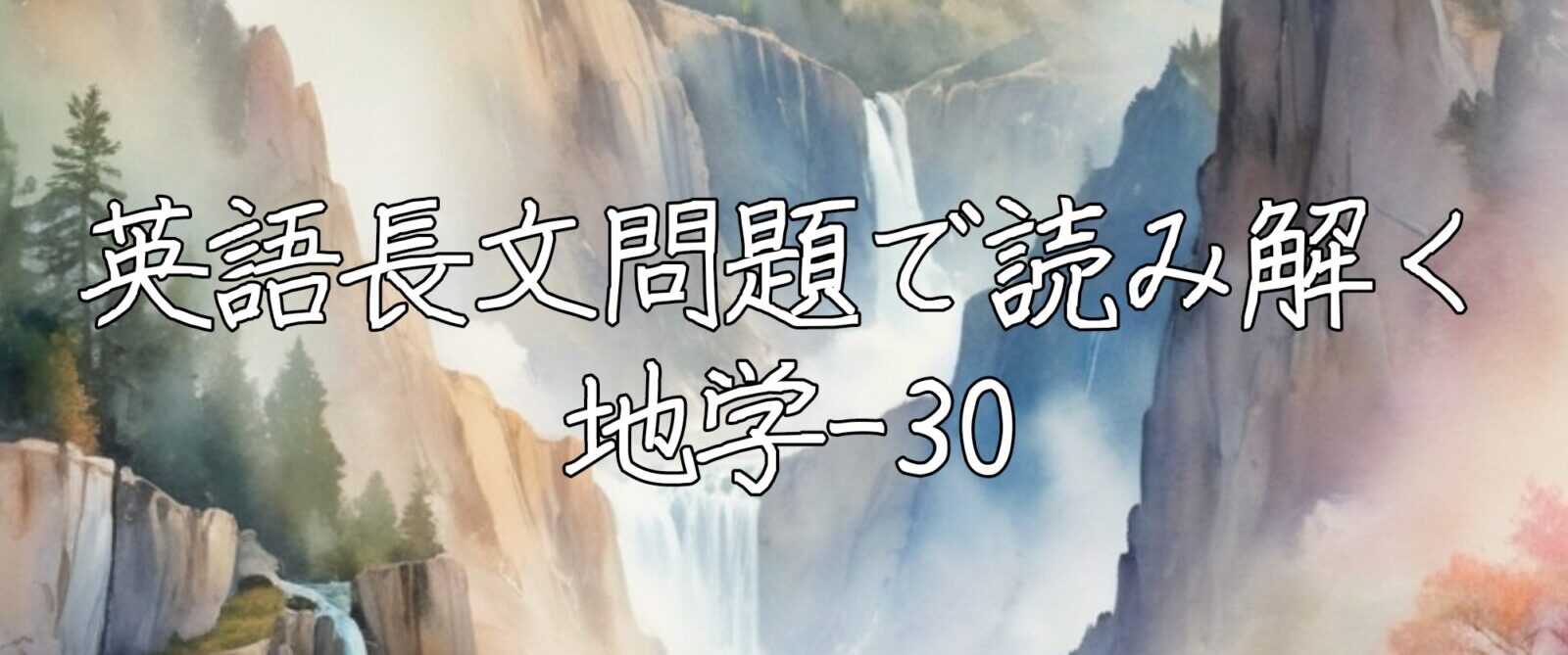 英語長文問題で読み解く地学